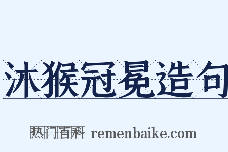 沐猴冠冕造句是什么意思的图片